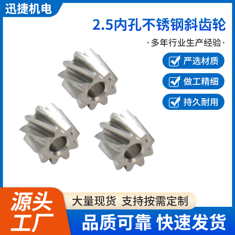 2.5內(nèi)孔不銹鋼斜齒輪