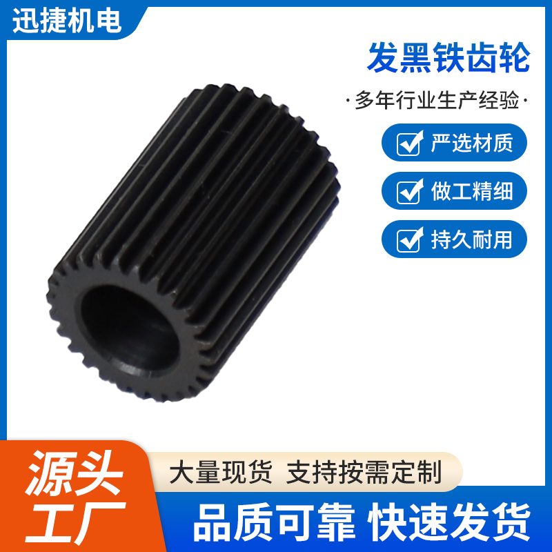 發黑鐵齒輪