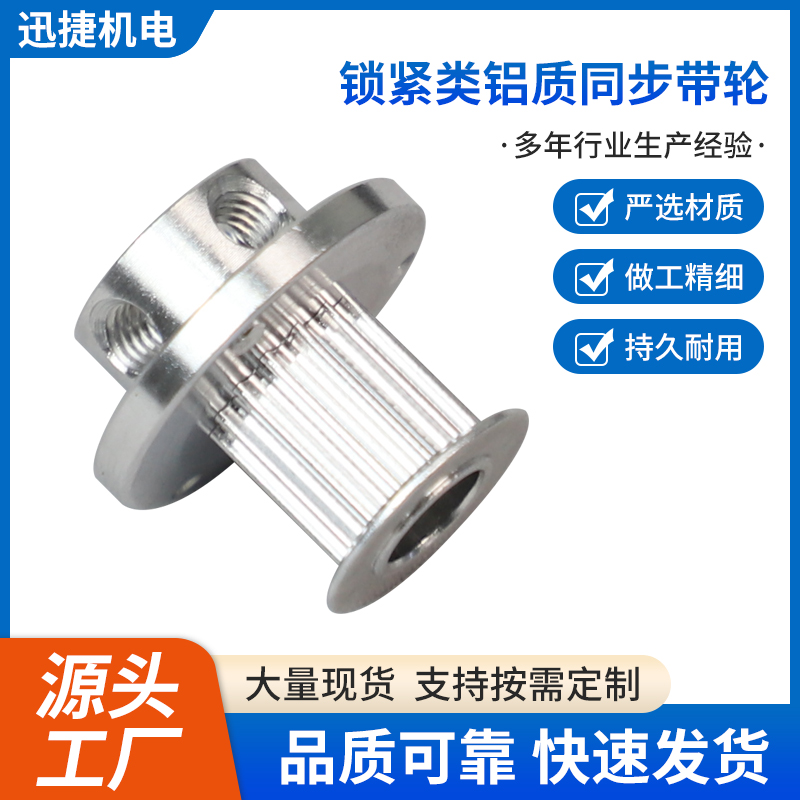 鎖緊類鋁質同步帶輪