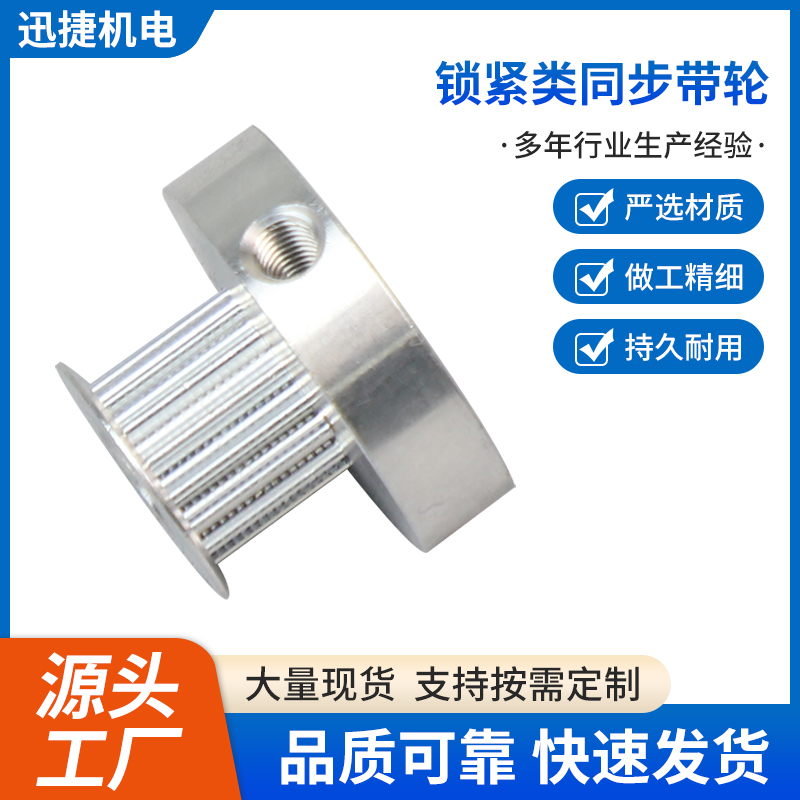 鎖緊類同步帶輪