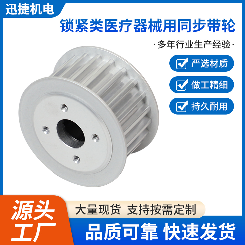 鎖緊類醫療器械用同步帶輪