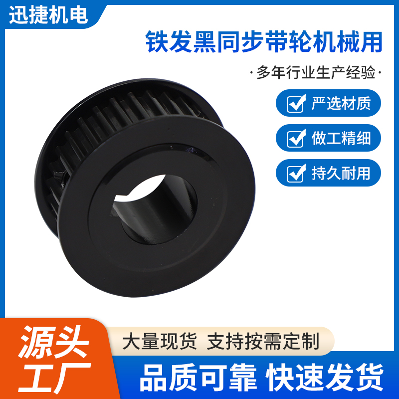 鐵發黑同步帶輪機械用